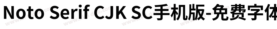 Noto Serif CJK SC手机版字体转换